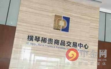 橫琴新區(qū)稀貴商品交易中心調(diào)整交易時間公告