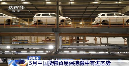 商務(wù)部 5月中國(guó)貨物貿(mào)易穩(wěn)中有進(jìn)，商品交易中心助力高質(zhì)量發(fā)展